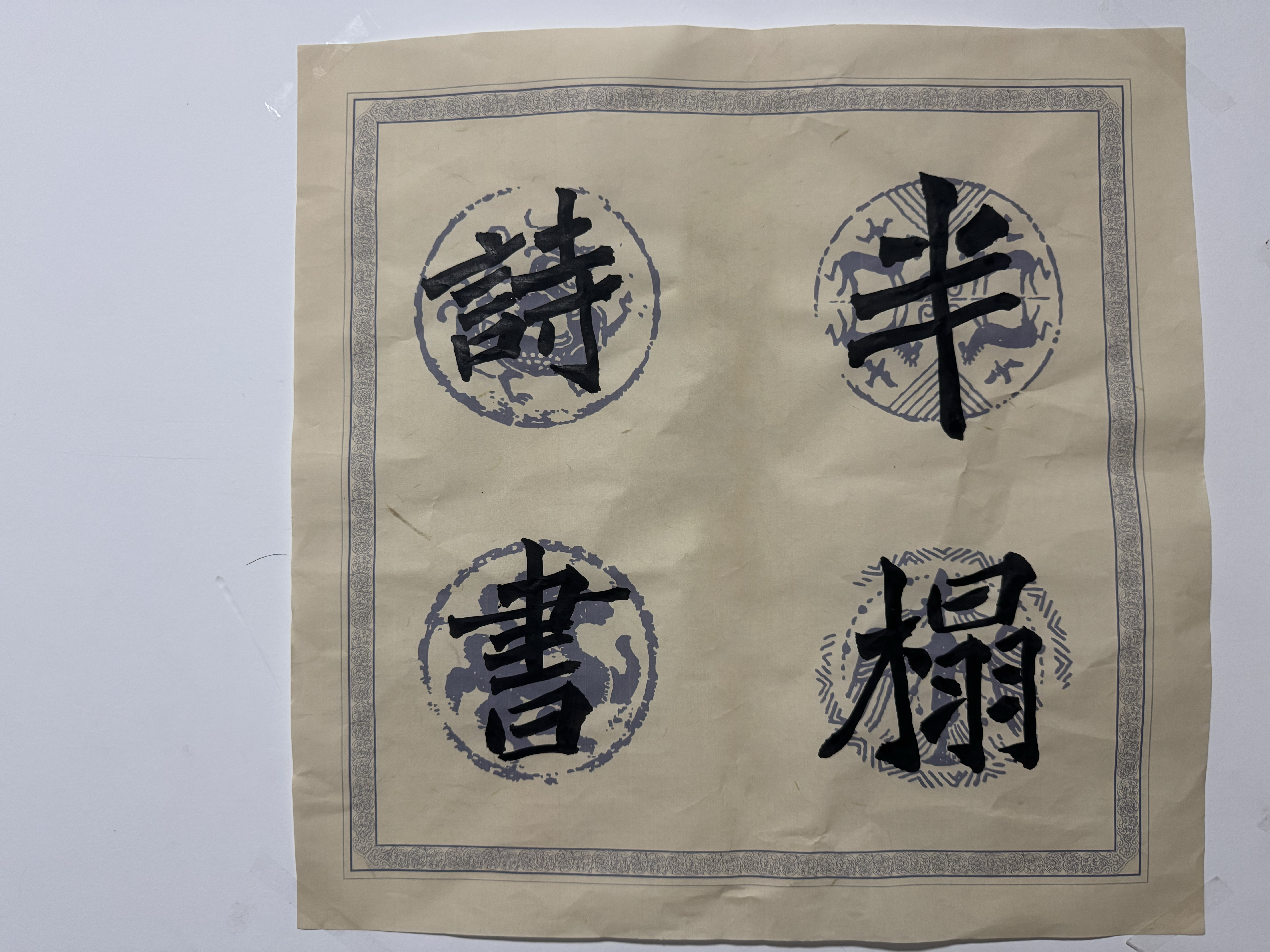 半榻诗书